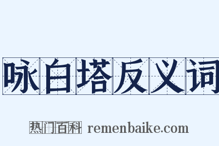 咏白塔反义词是什么意思的图片